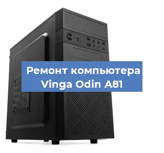 Замена ssd жесткого диска на компьютере Vinga Odin A81 в Краснодаре